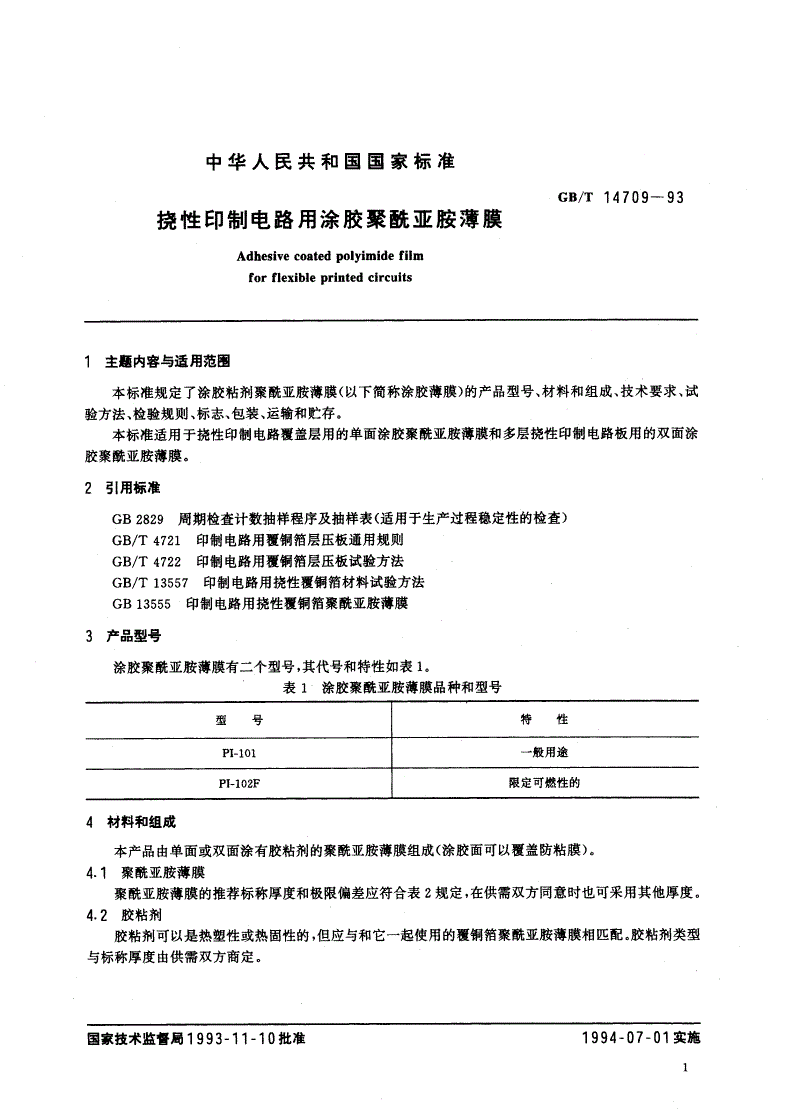 GB/T 14709-1993 挠性印制电路用涂胶聚酰亚胺薄膜-第2页