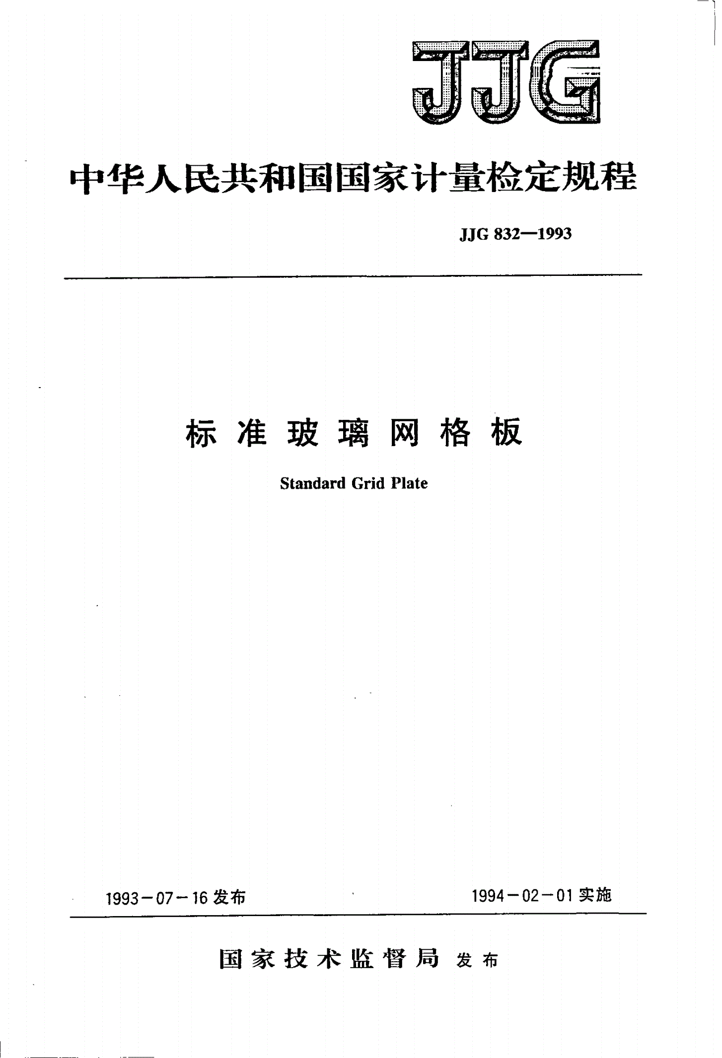 JJG 832-1993 标准玻璃网格板检定规程-第1页