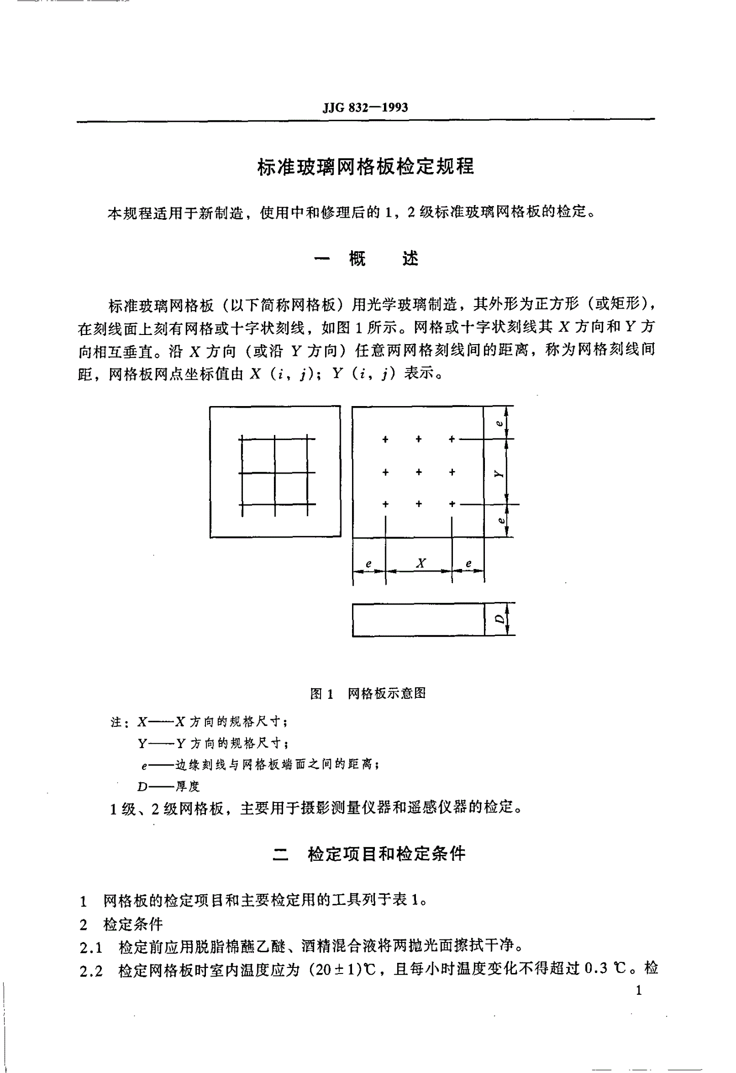 JJG 832-1993 标准玻璃网格板检定规程-第3页