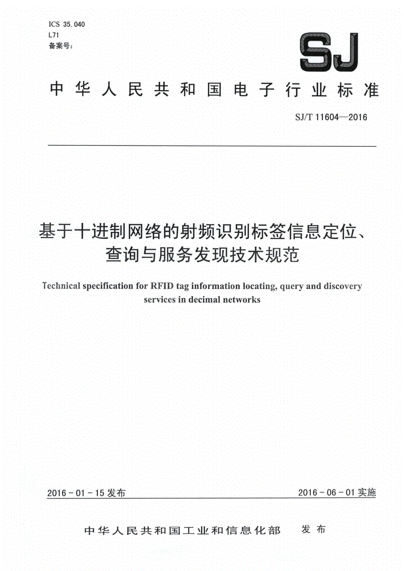 SJ/T 11604-2016 基于十进制网络的射频识别标签信息定位、查询与服务发现技术规范-第1页