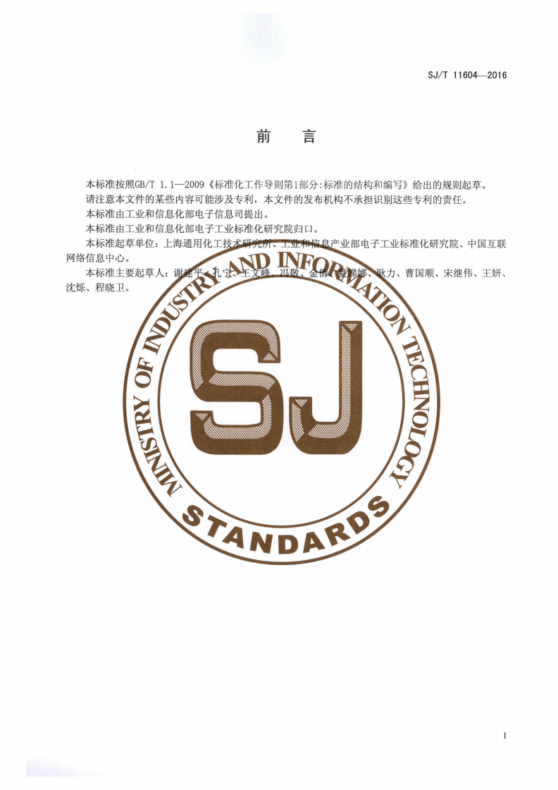 SJ/T 11604-2016 基于十进制网络的射频识别标签信息定位、查询与服务发现技术规范-第2页