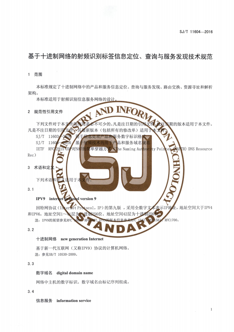 SJ/T 11604-2016 基于十进制网络的射频识别标签信息定位、查询与服务发现技术规范-第3页