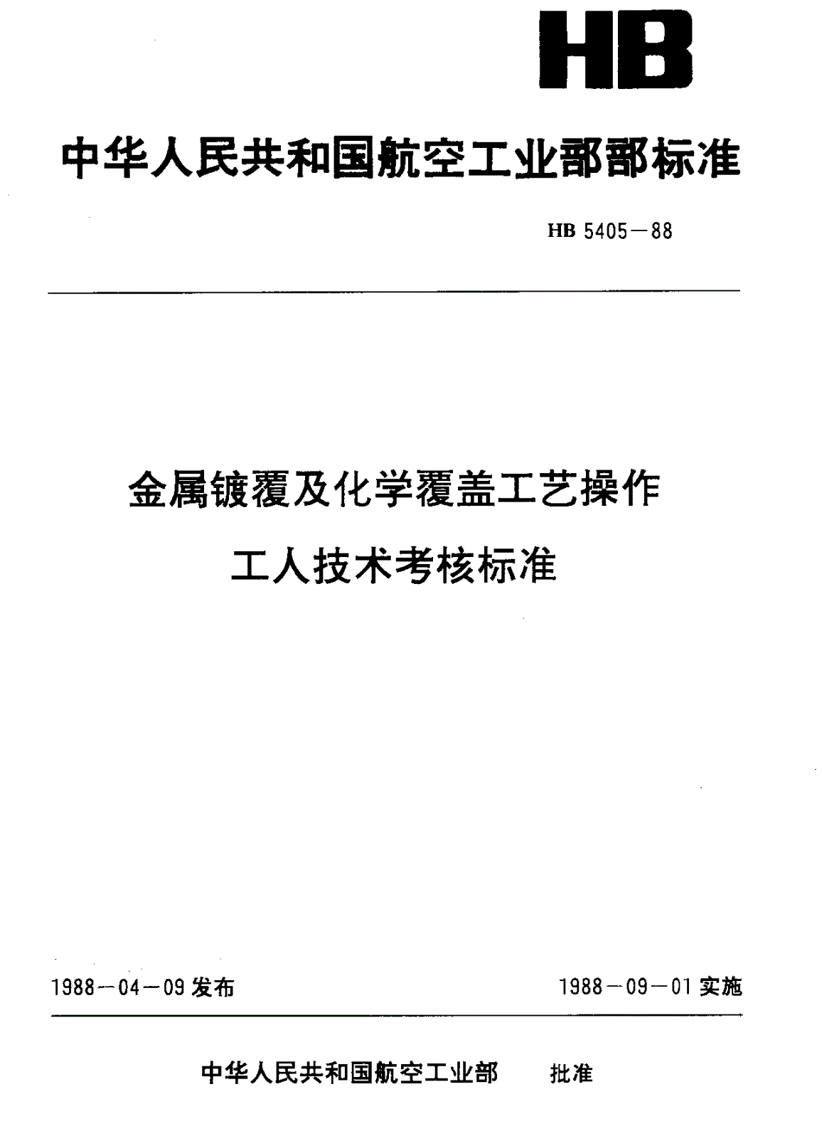 HB 5405-1988 金属镀覆及化学覆学工艺操作工人技术考核标准-第1页