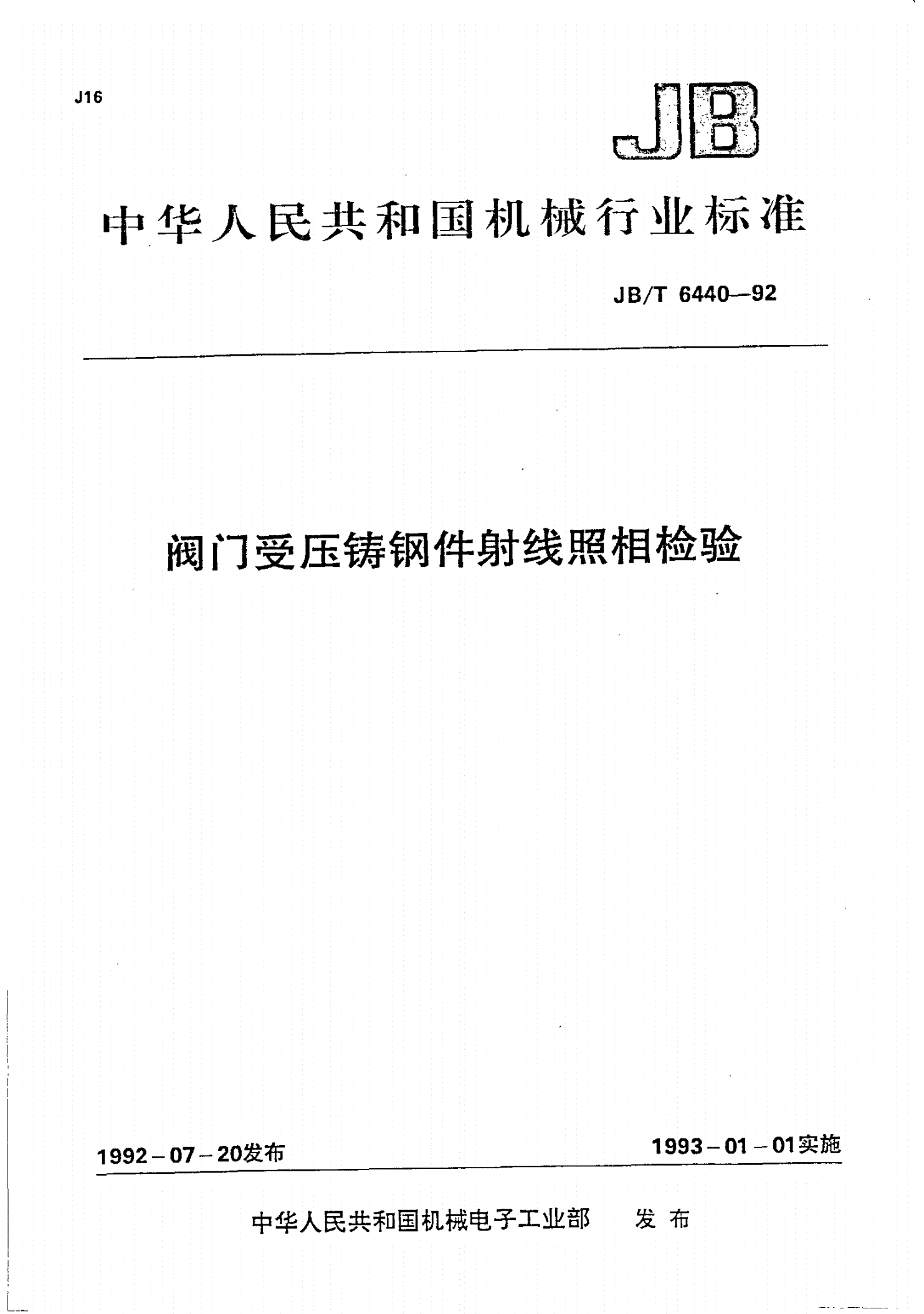 JB/T 6440-1992 阀门受压铸钢件射线照相检验-第1页