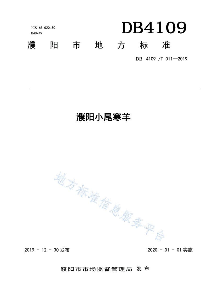 DB4109/T 011-2019 濮阳小尾寒羊-第1页
