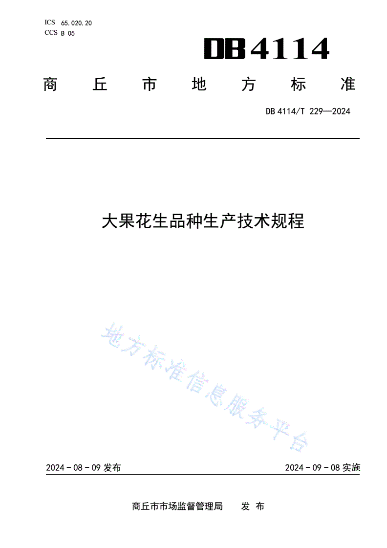 DB4114/T 229-2024 大果花生品种生产技术规程-第1页