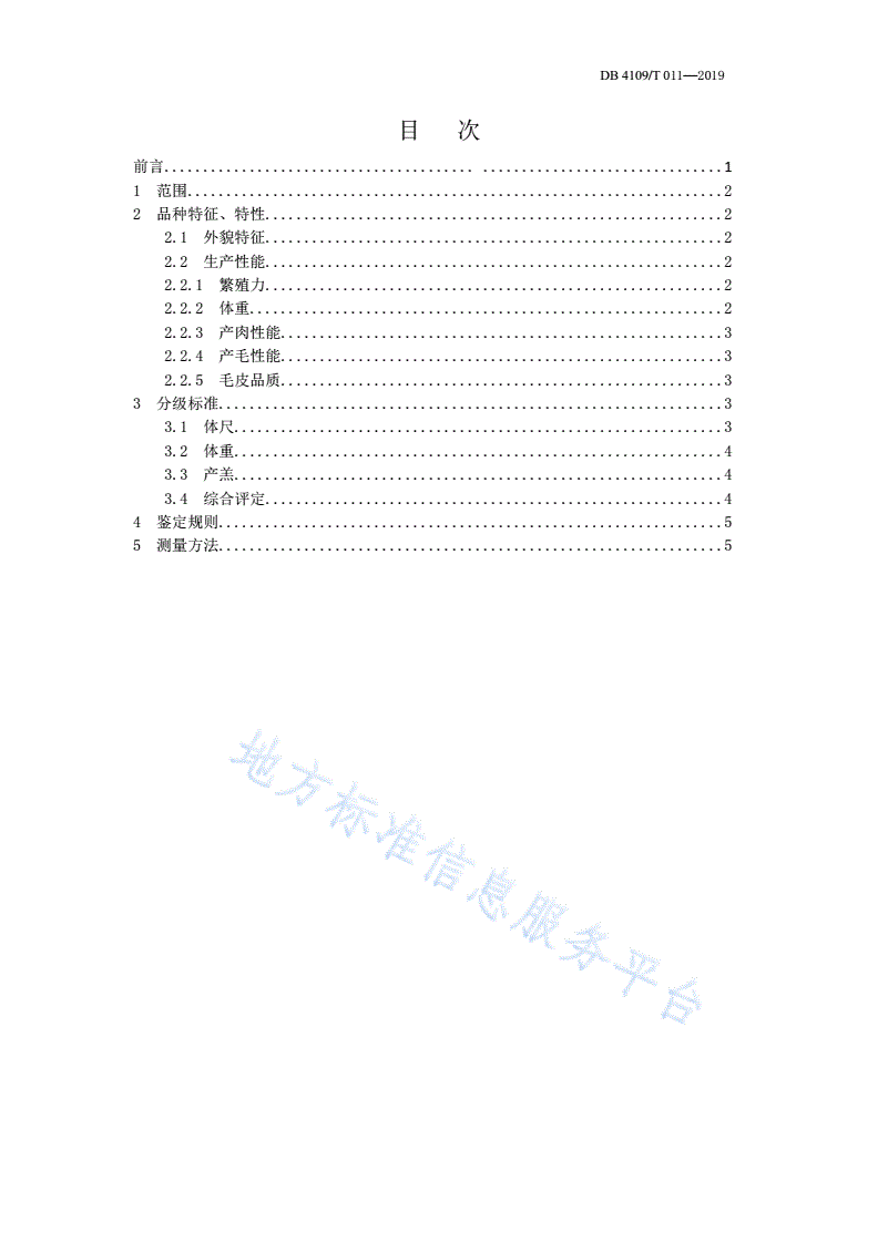 DB4109/T 011-2019 濮阳小尾寒羊-第2页
