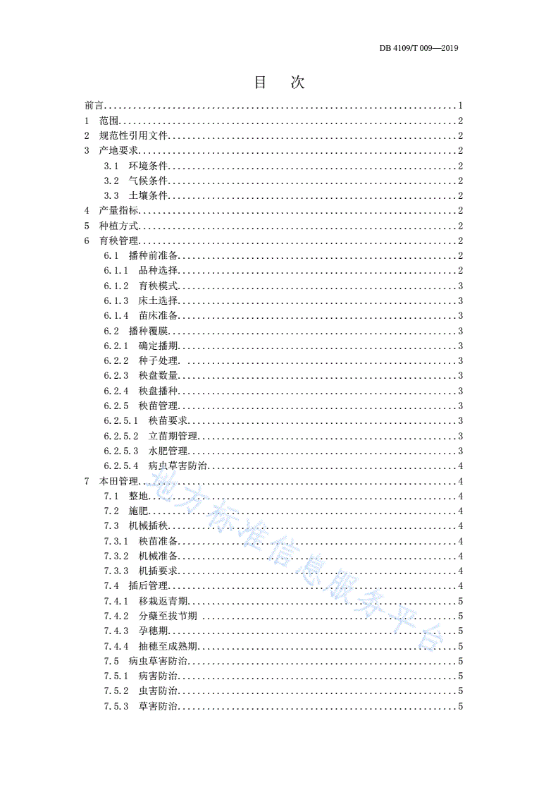 DB4109/T 009-2019 水稻全程机械化种植生产技术规程-第2页