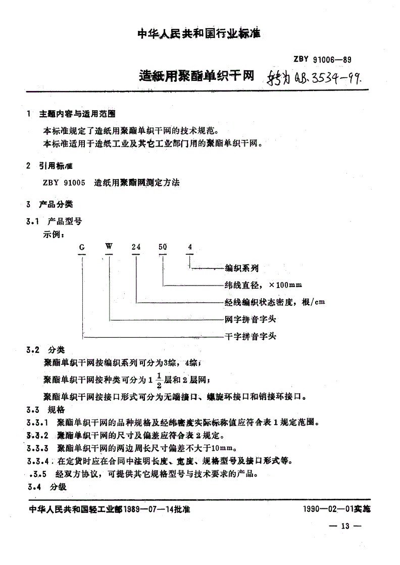 QB/T 3534-1999 造纸用聚酯单织干网-第1页