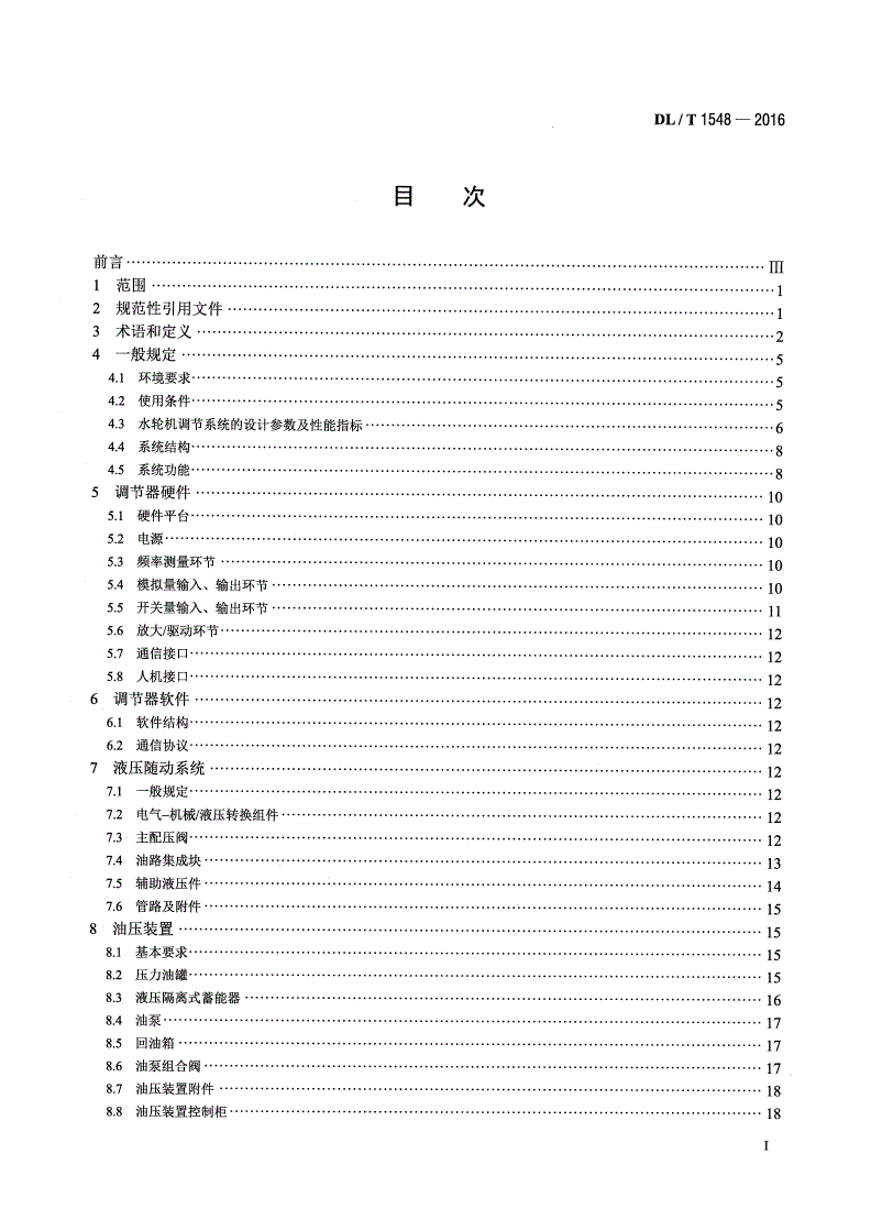 DL/T 1548-2016 水轮机调节系统设计与应用导则-第2页
