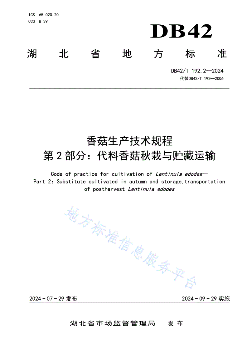 DB42/T 192.2-2024 香菇生产技术规程 第2部分：代料香菇秋栽与贮藏运输-第1页