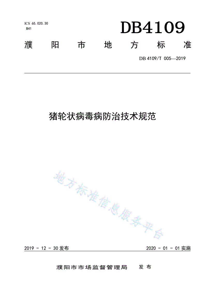 DB4109/T 005-2019 猪轮状病毒病防治技术规范-第1页