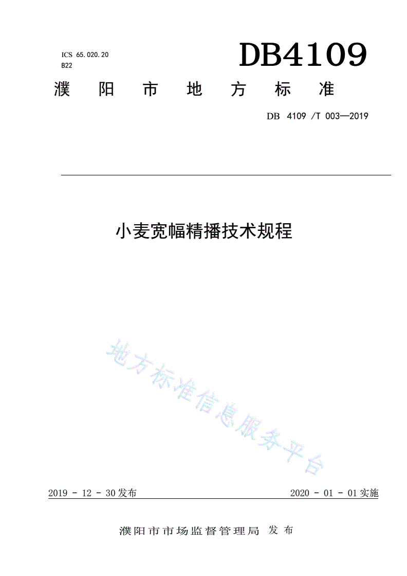 DB4109/T 003-2019 小麦宽幅精播技术规程-第1页