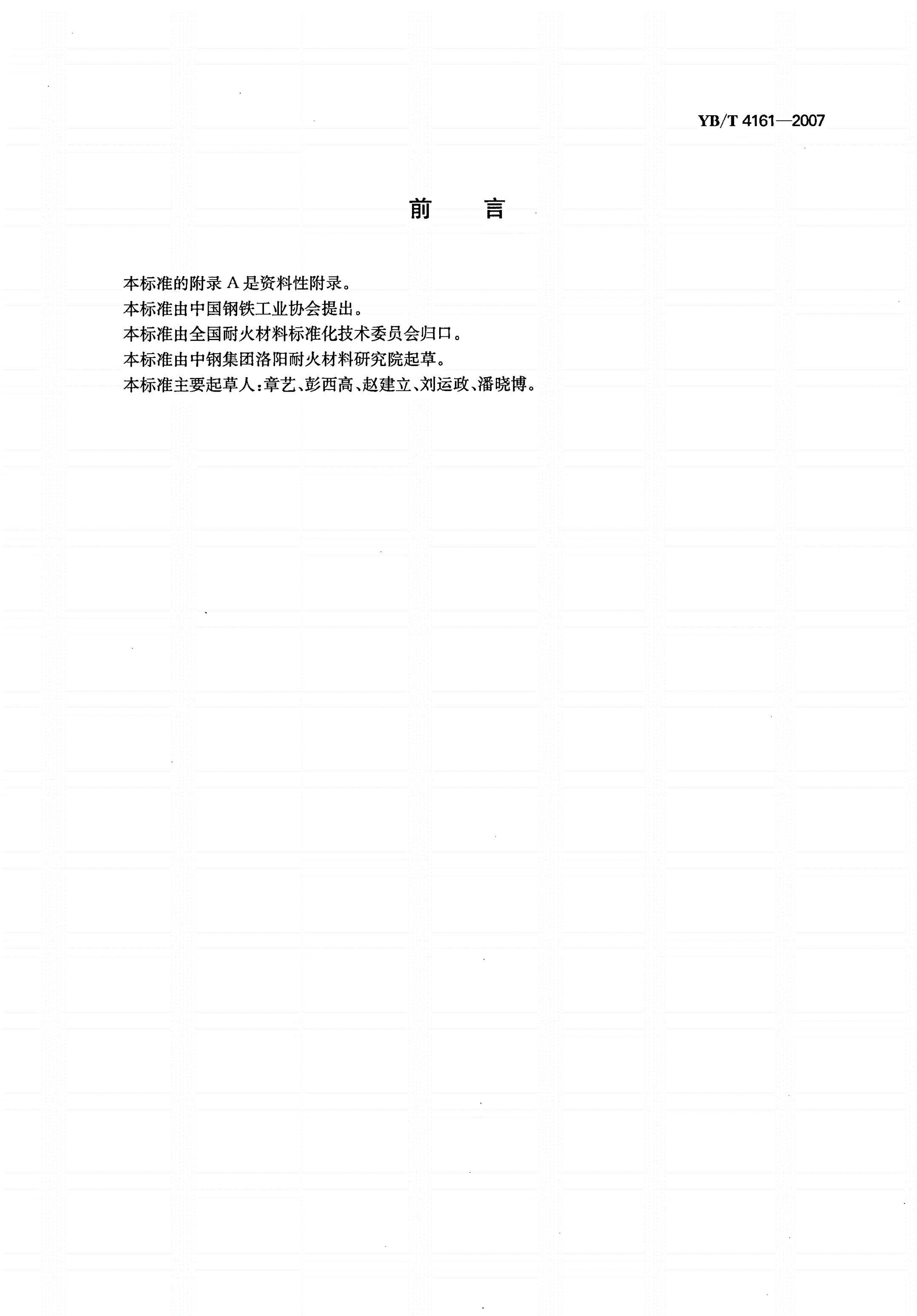 YB/T 4161-2007 耐火材料 抗熔融冰晶石电解液侵蚀试验方法-第2页