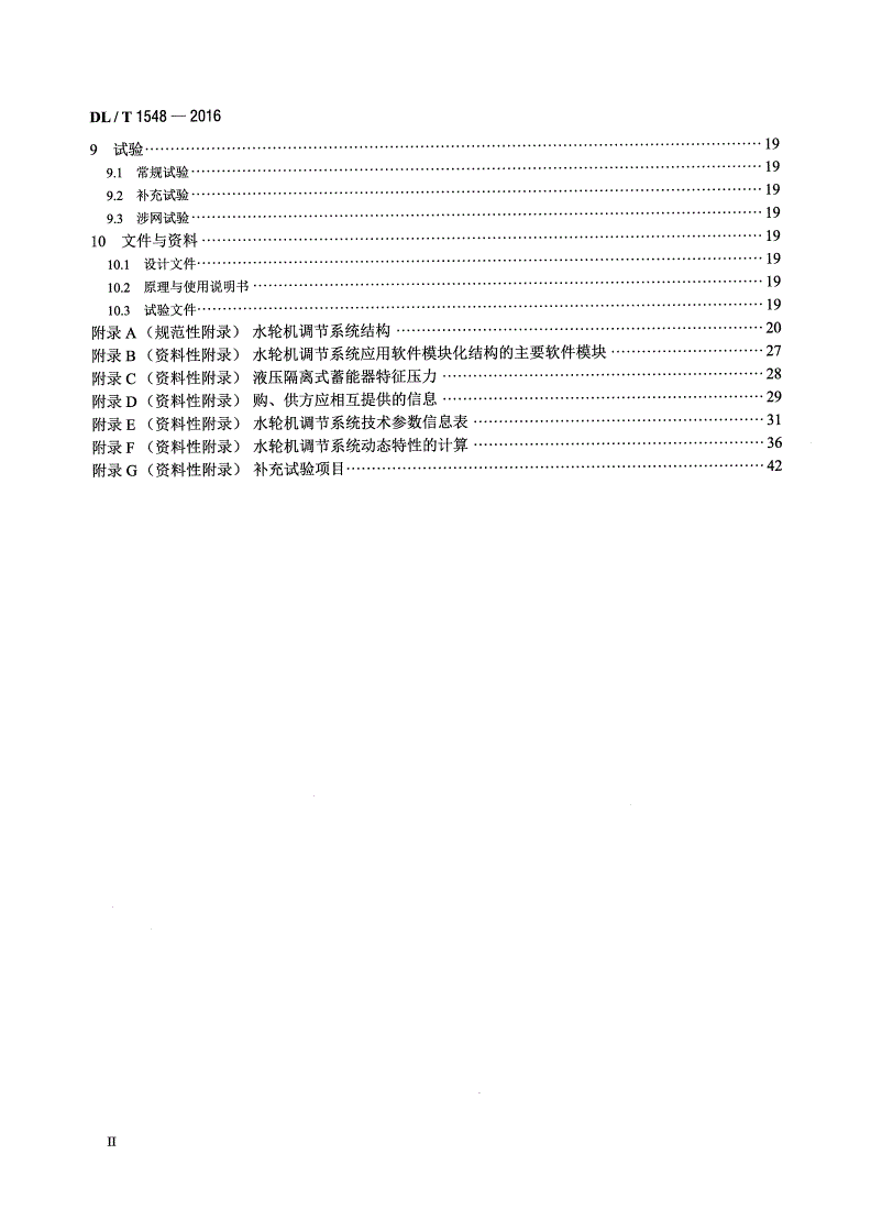 DL/T 1548-2016 水轮机调节系统设计与应用导则-第3页