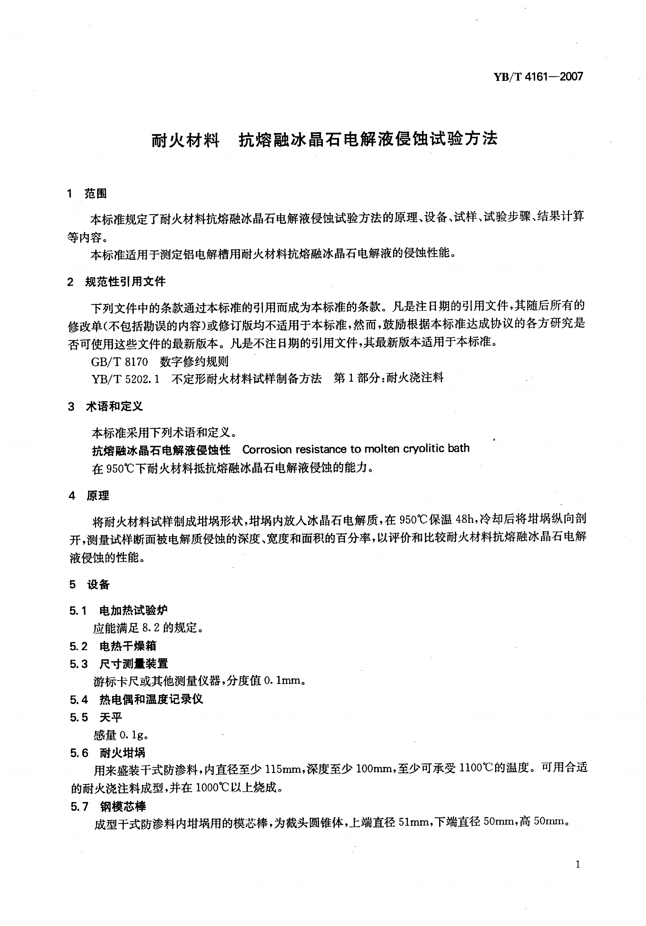 YB/T 4161-2007 耐火材料 抗熔融冰晶石电解液侵蚀试验方法-第3页