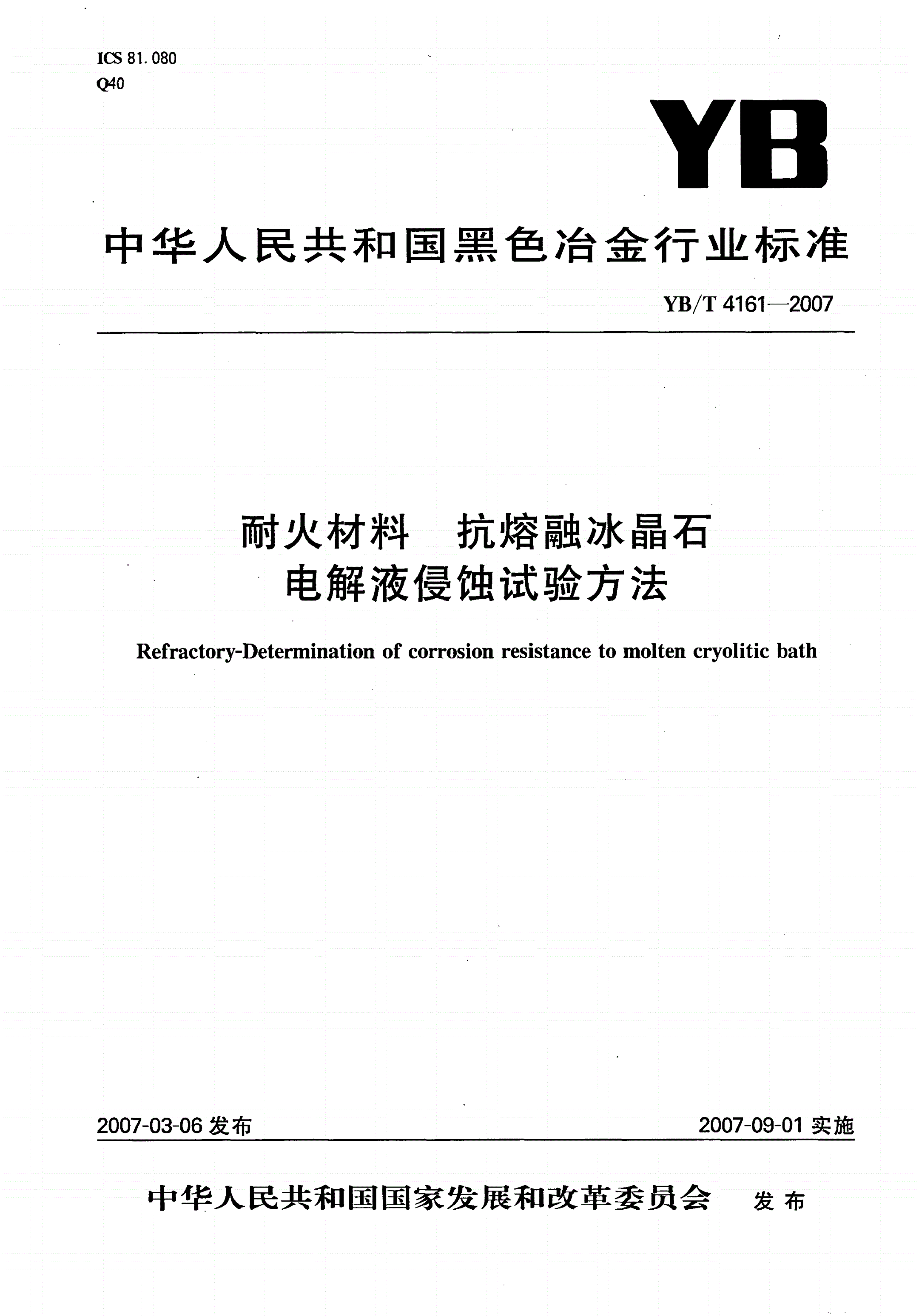 YB/T 4161-2007 耐火材料 抗熔融冰晶石电解液侵蚀试验方法-第1页