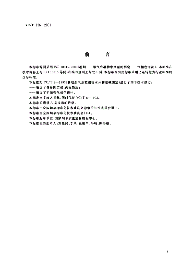YC/T 156-2001 卷烟 总粒相物中烟碱的测定 气相色谱法-第2页