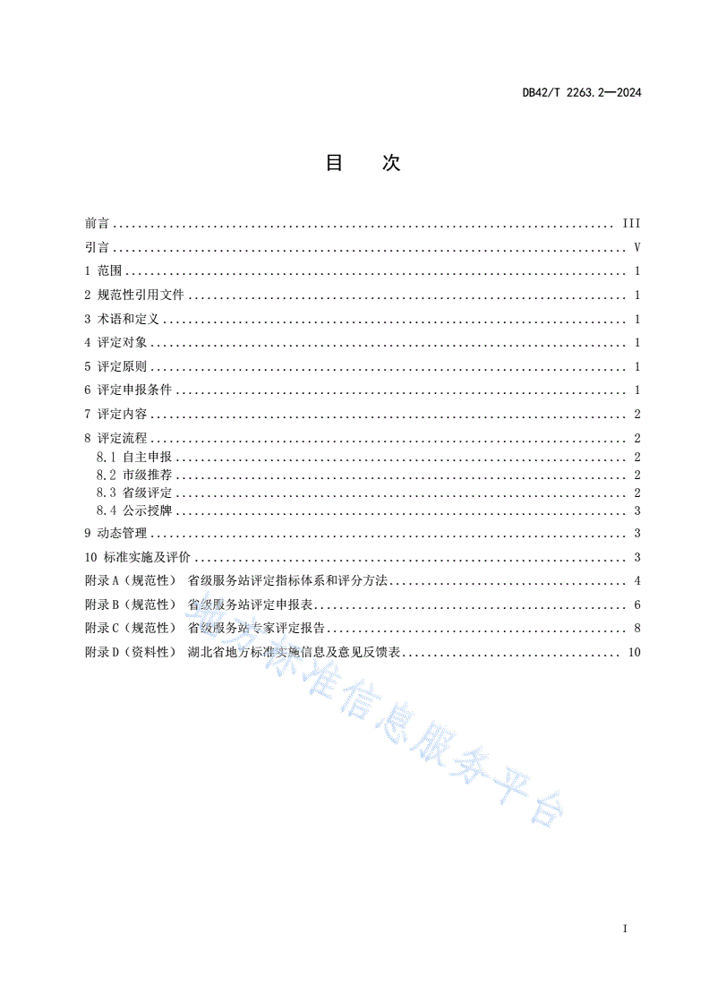 DB42/T 2263.2-2024 质量基础设施“一站式”服务站 第2部分：省级服务站评定通用要求-第3页
