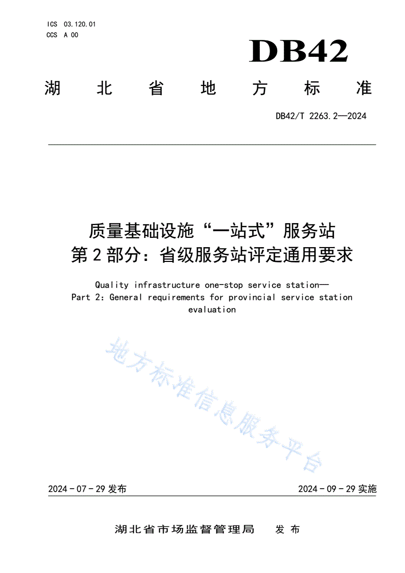 DB42/T 2263.2-2024 质量基础设施“一站式”服务站 第2部分：省级服务站评定通用要求-第1页