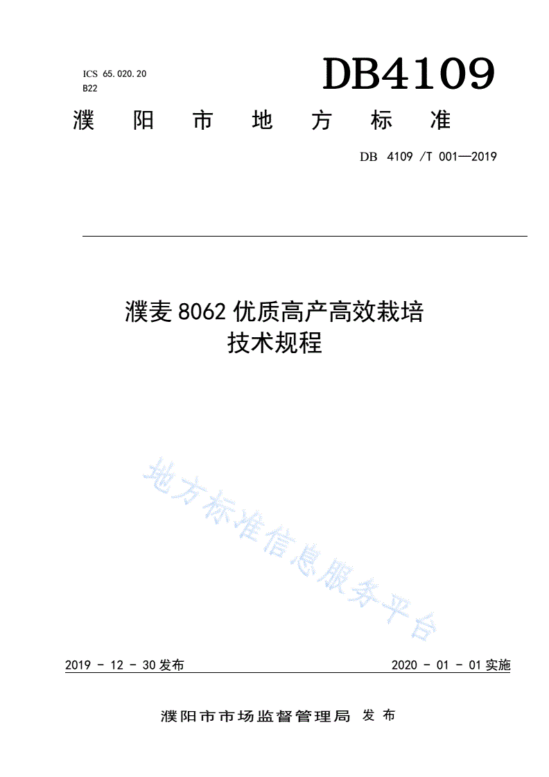 DB4109/T 001-2019 濮麦8062优质高产高效栽培技术规程-第1页