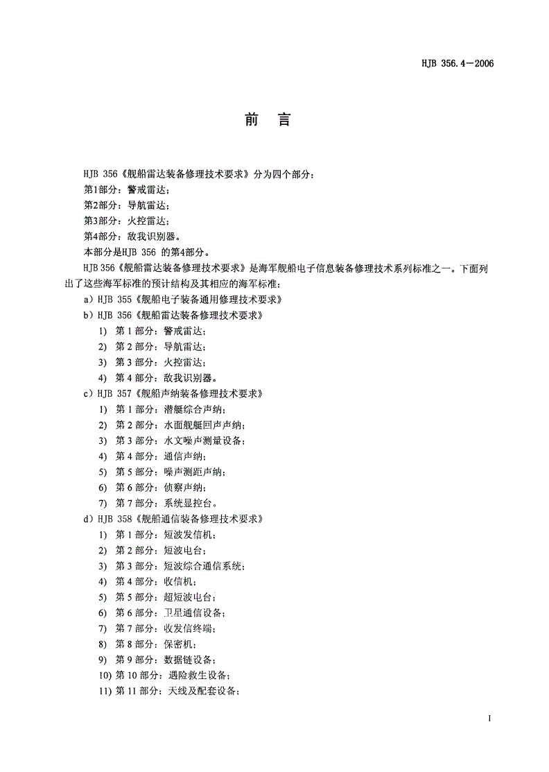 HJB 356.4-2006 舰船雷达装备修理技术要求 第4部分：敌我识别器-第2页
