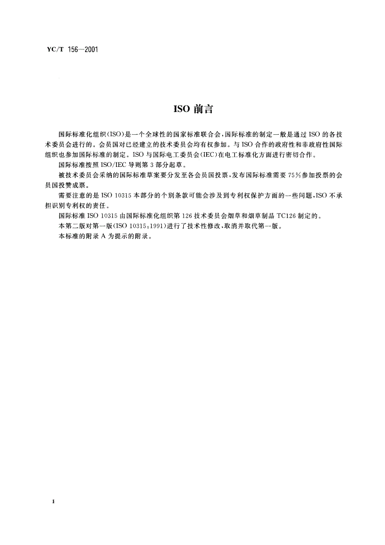 YC/T 156-2001 卷烟 总粒相物中烟碱的测定 气相色谱法-第3页