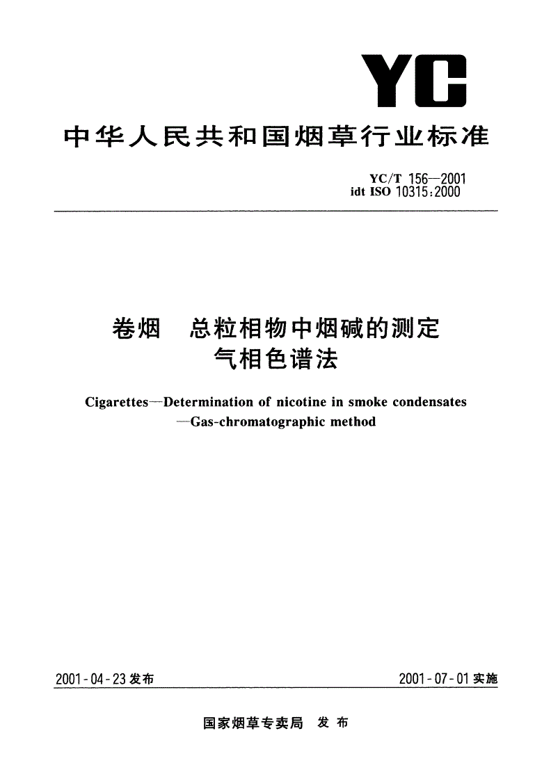 YC/T 156-2001 卷烟 总粒相物中烟碱的测定 气相色谱法-第1页