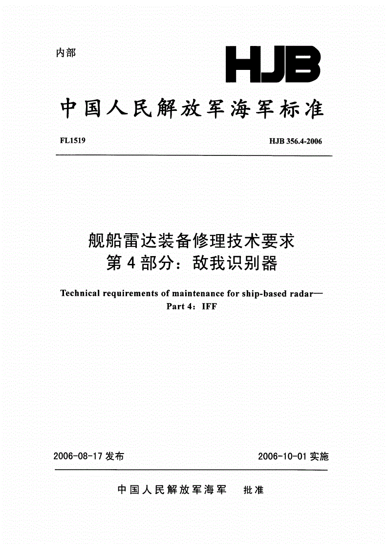 HJB 356.4-2006 舰船雷达装备修理技术要求 第4部分：敌我识别器-第1页