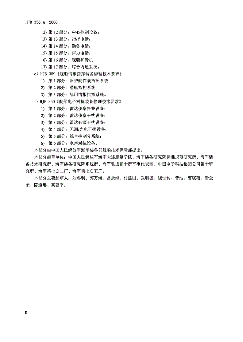 HJB 356.4-2006 舰船雷达装备修理技术要求 第4部分：敌我识别器-第3页