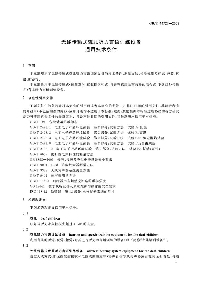 GB/T 14727-2008 无线传输式聋儿听力言语训练设备通用技术条件-第3页