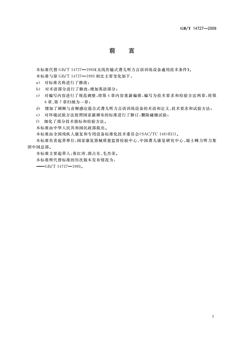GB/T 14727-2008 无线传输式聋儿听力言语训练设备通用技术条件-第2页