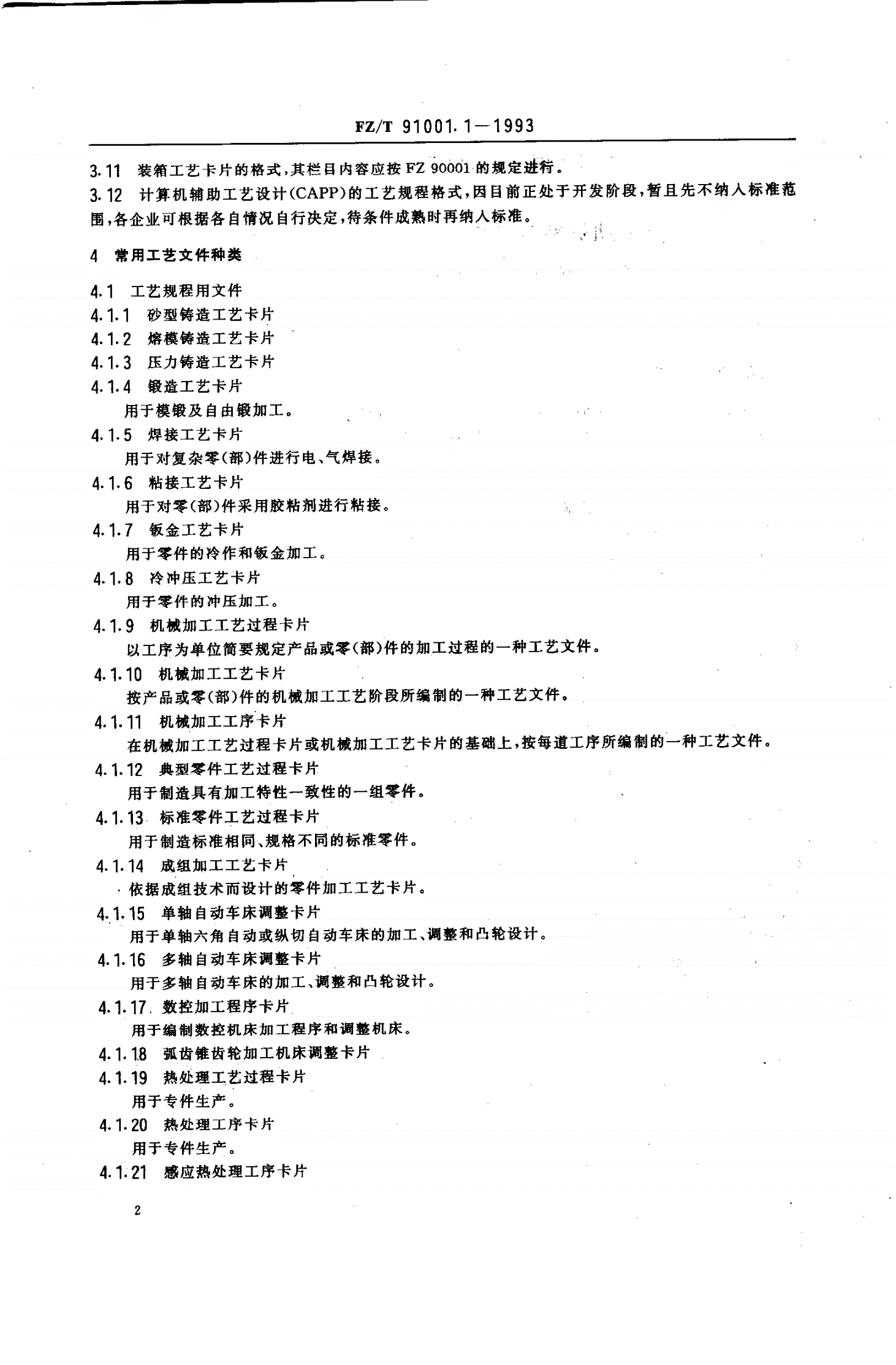 FZ/T 91001.1-1993 纺织机械制造工艺文件 工艺文件完整性及审批程序-第2页