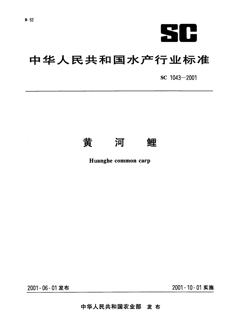 SC 1043-2001 黄河鲤-第1页