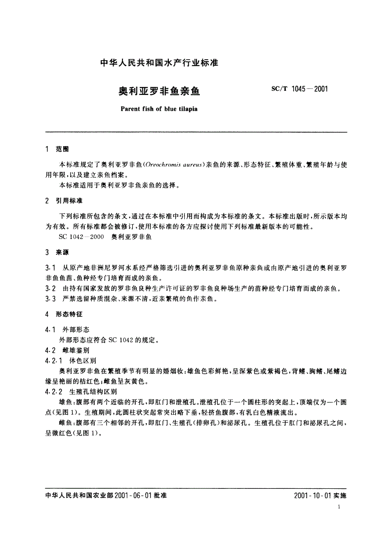 SC/T 1045-2001 奥利亚罗非鱼亲鱼-第3页