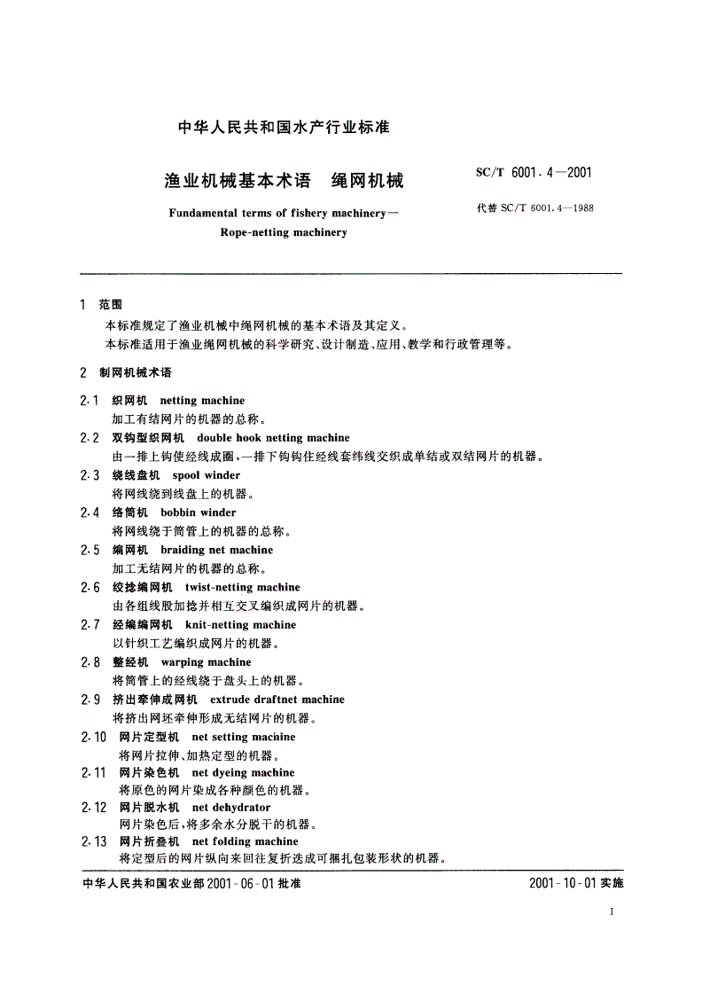SC/T 6001.4-2001 渔业机械基本术语 绳网机械-第3页