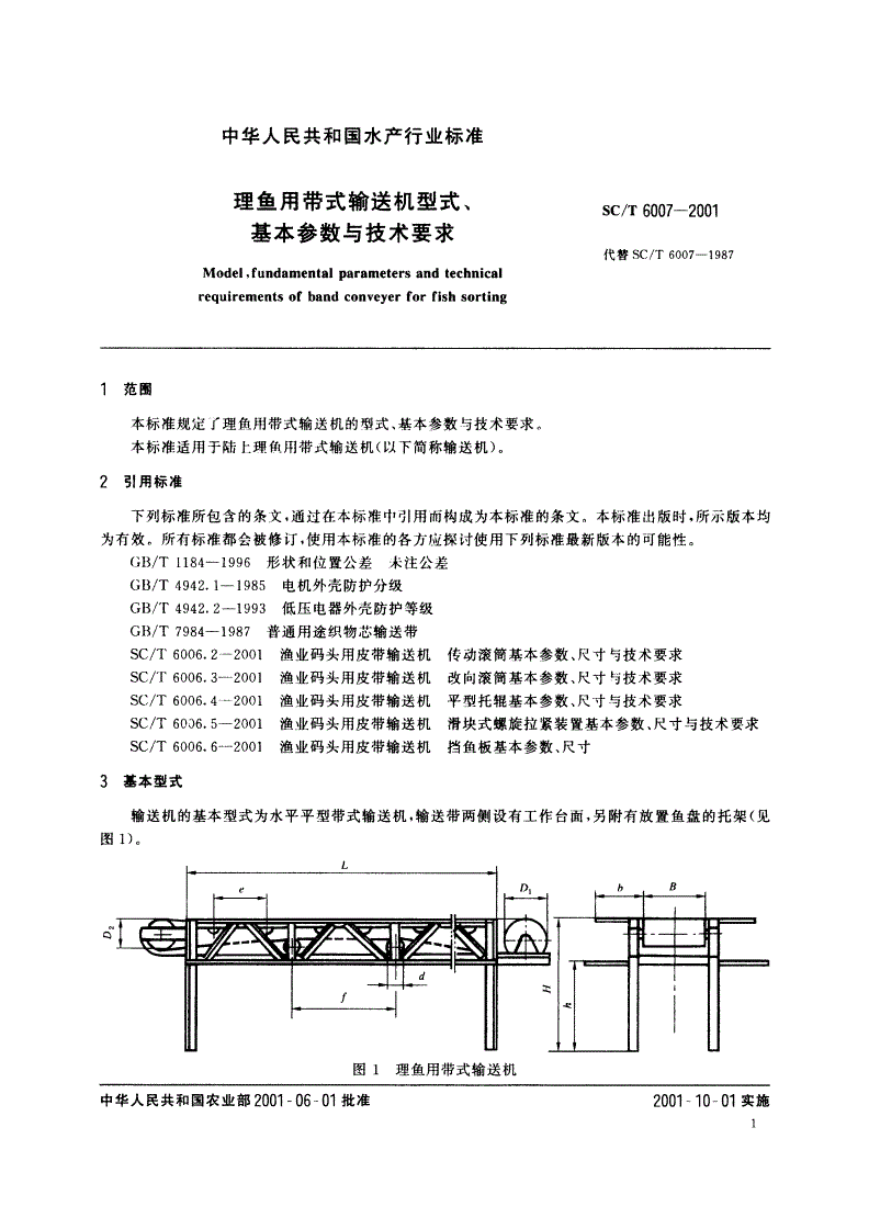 SC/T 6007-2001 理鱼用带式输送机型式、基本参数与技术要求-第3页