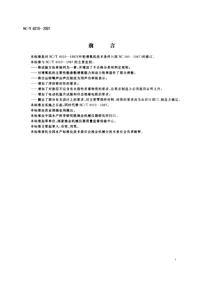 SC/T 6010-2001 叶轮增氧机技术条件-第2页