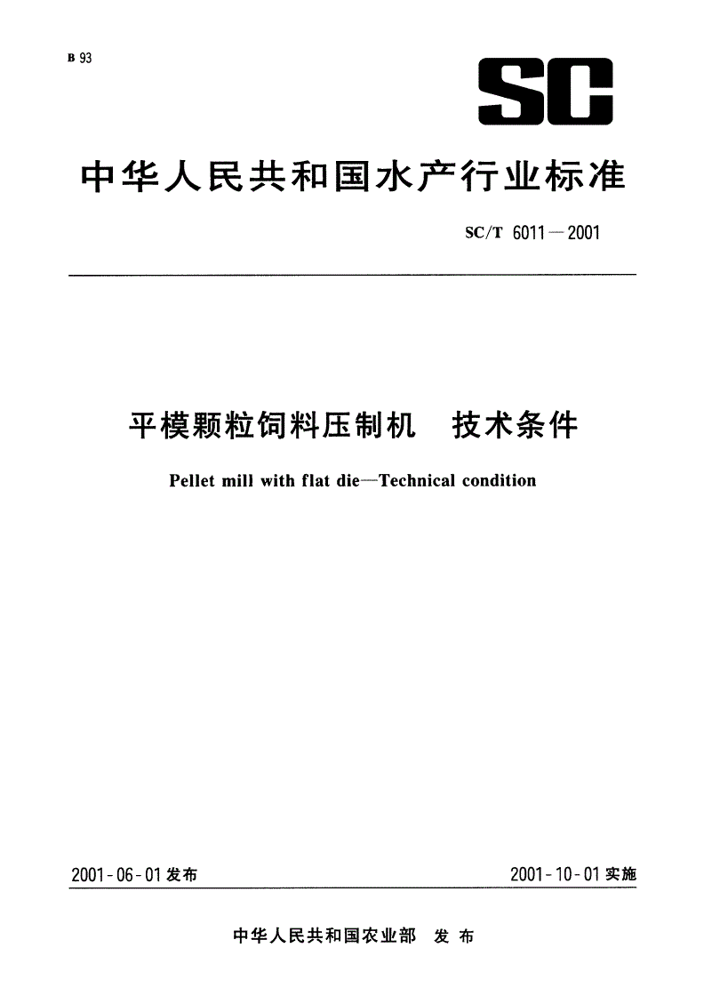 SC/T 6011-2001 平模颗粒饲料压制机 技术条件-第1页