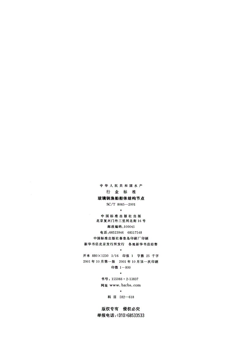 SC/T 8065-2001 玻璃钢渔船船体结构节点-第2页