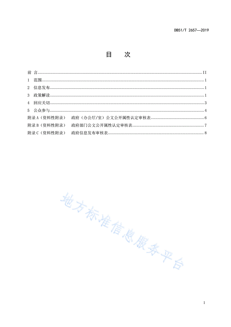 DB51/T 2657-2019 政府信息主动公开工作规范-第3页