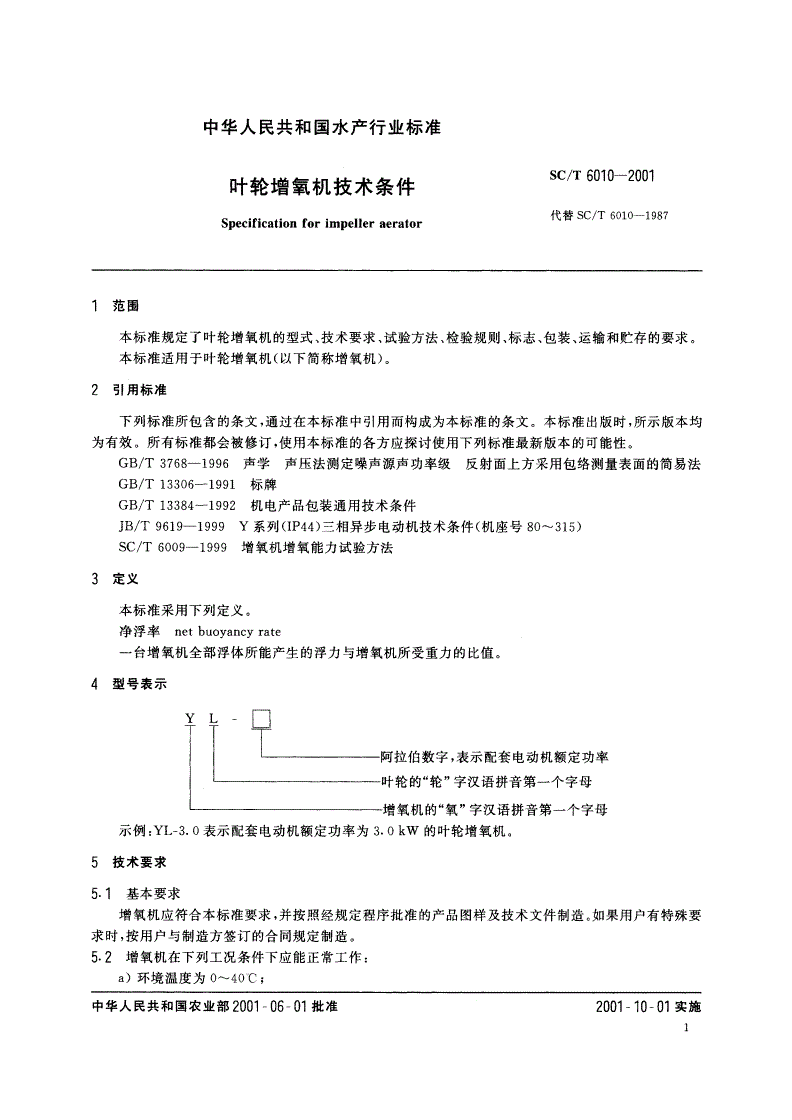 SC/T 6010-2001 叶轮增氧机技术条件-第3页