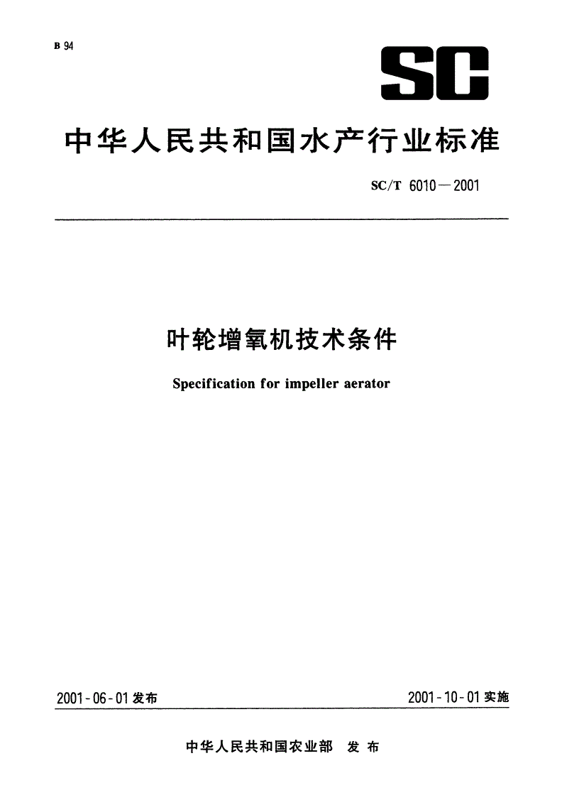 SC/T 6010-2001 叶轮增氧机技术条件-第1页