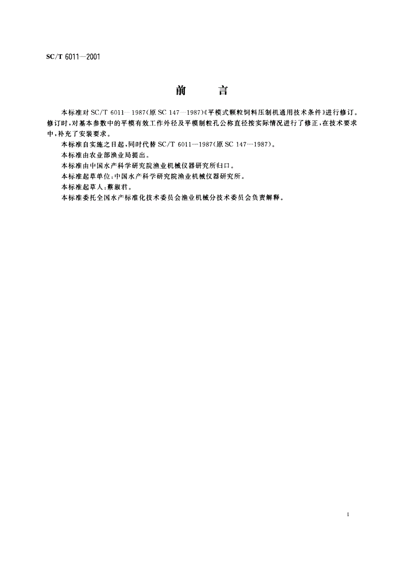 SC/T 6011-2001 平模颗粒饲料压制机 技术条件-第2页