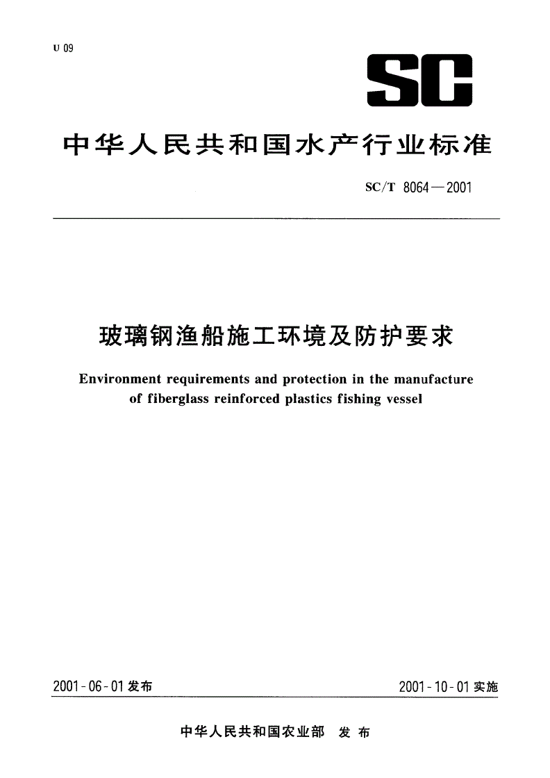 SC/T 8064-2001 玻璃钢渔船施工环境及防护要求-第1页