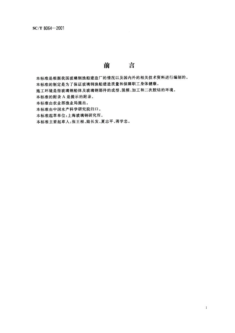 SC/T 8064-2001 玻璃钢渔船施工环境及防护要求-第3页