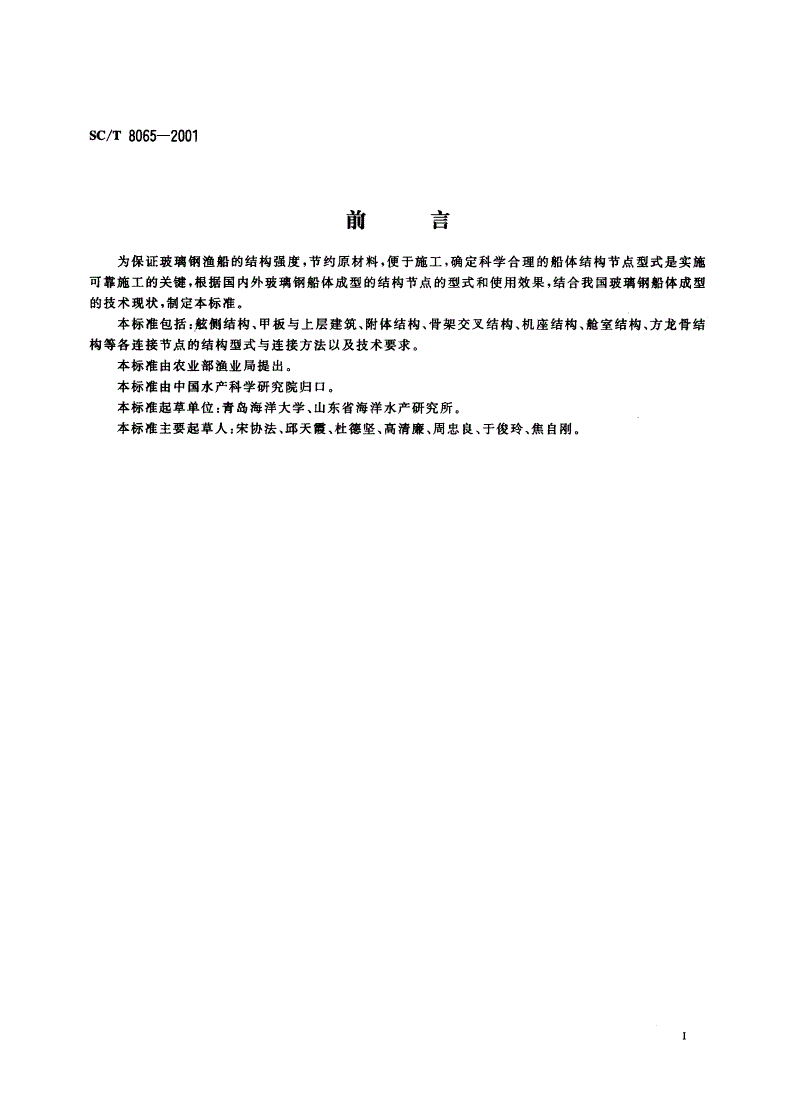 SC/T 8065-2001 玻璃钢渔船船体结构节点-第3页