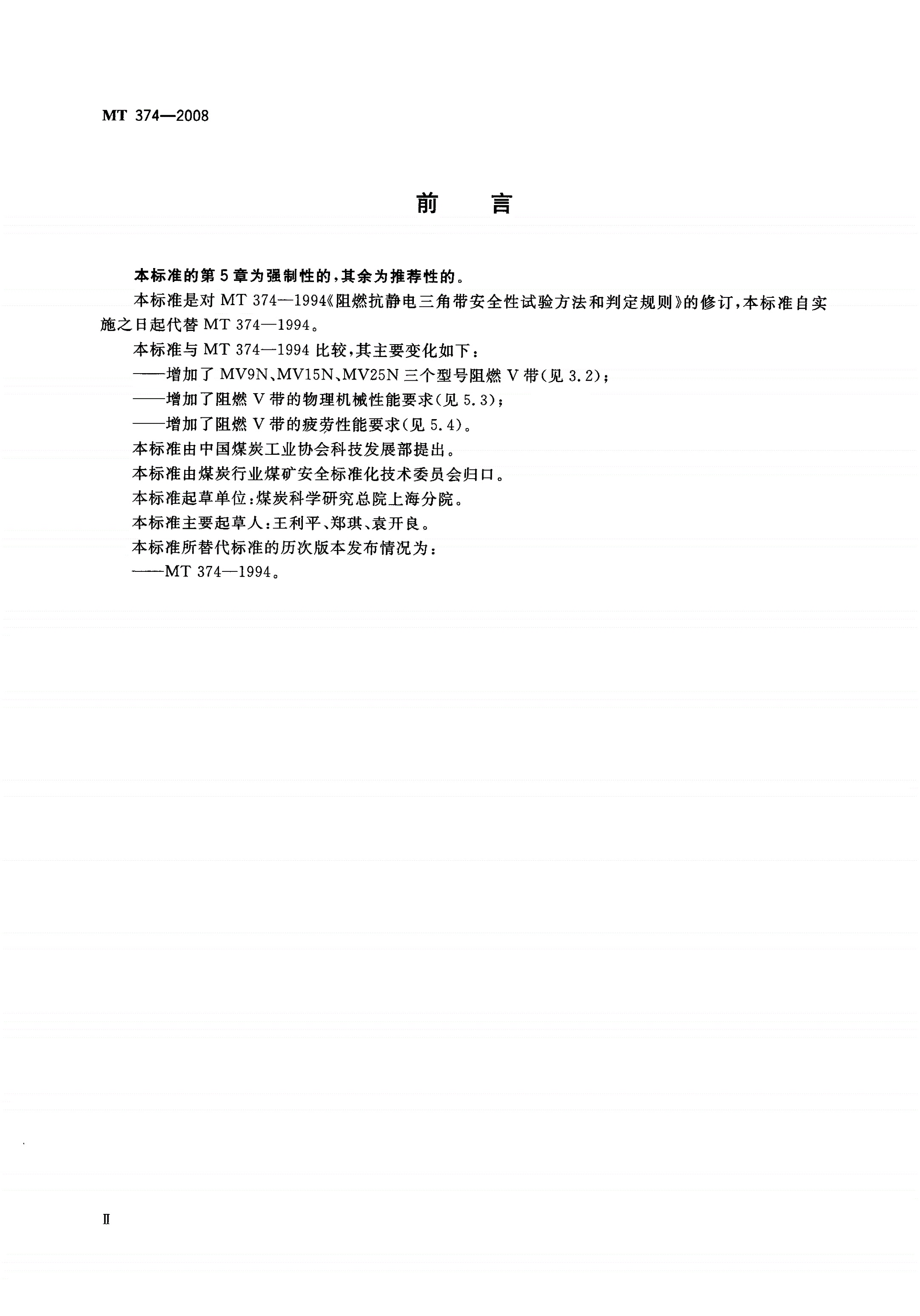 MT/T 374-2008 煤矿用阻燃三角带-第3页