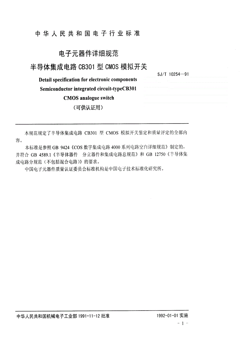 SJ/T 10254-1991 电子元器件详细规范 半导体集成电路ＣＢ３０１型ＣＭＯＳ模拟开关详细规范-第2页