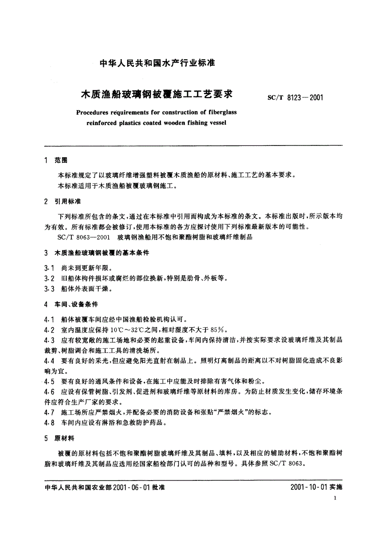 SC/T 8123-2001 木质渔船玻璃钢被覆施工工艺要求-第3页